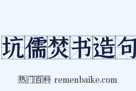 坑儒焚书造句是什么意思的图片